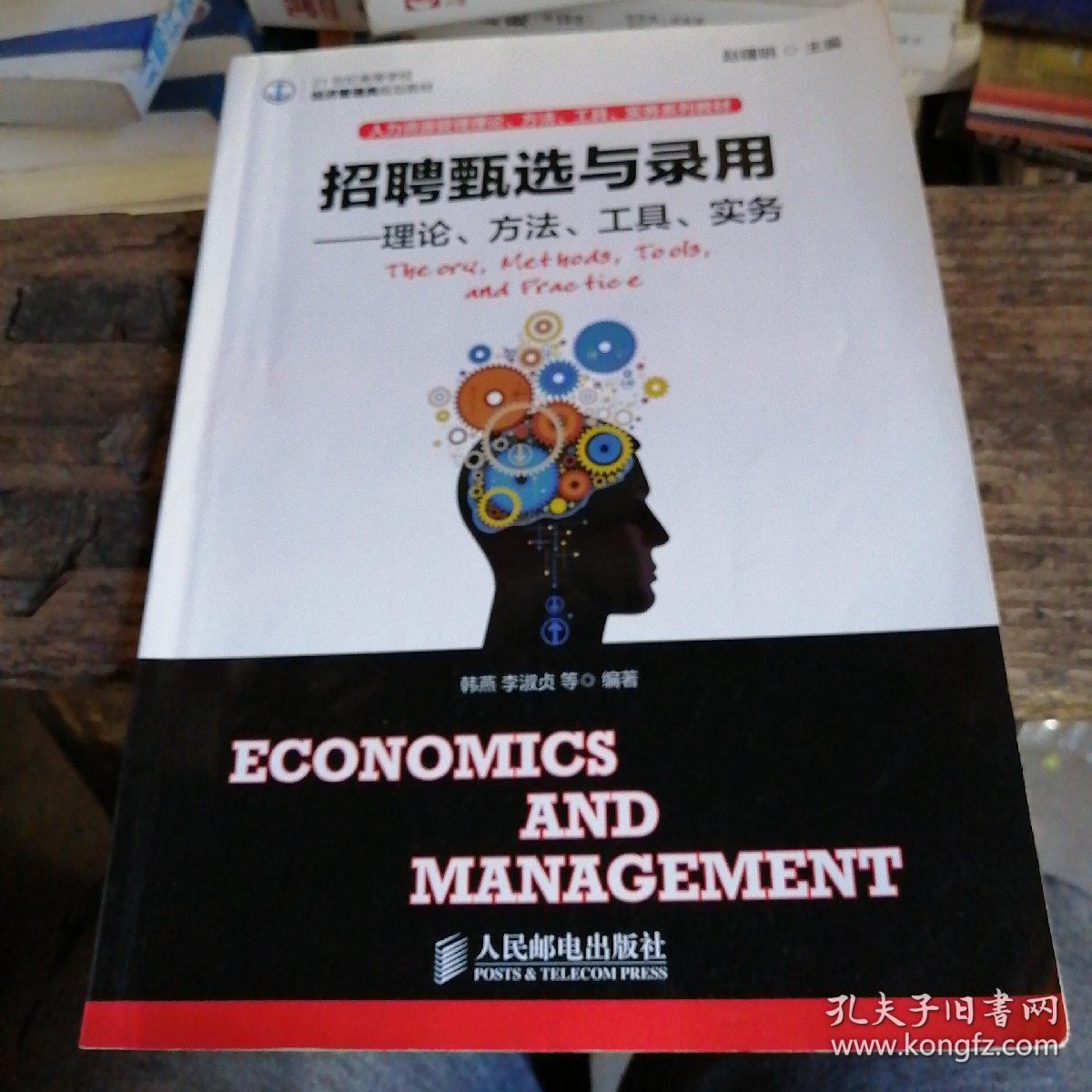 招聘甄选与录用：理论、方法、工具、实务/21世纪高等学校经济管理类规划教材