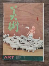 美术  1992.5