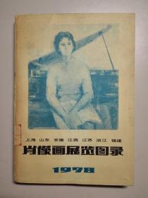 上海 山东 安徽 江西 江苏 浙江 福建 肖像画展览图录 1978 100628Z3