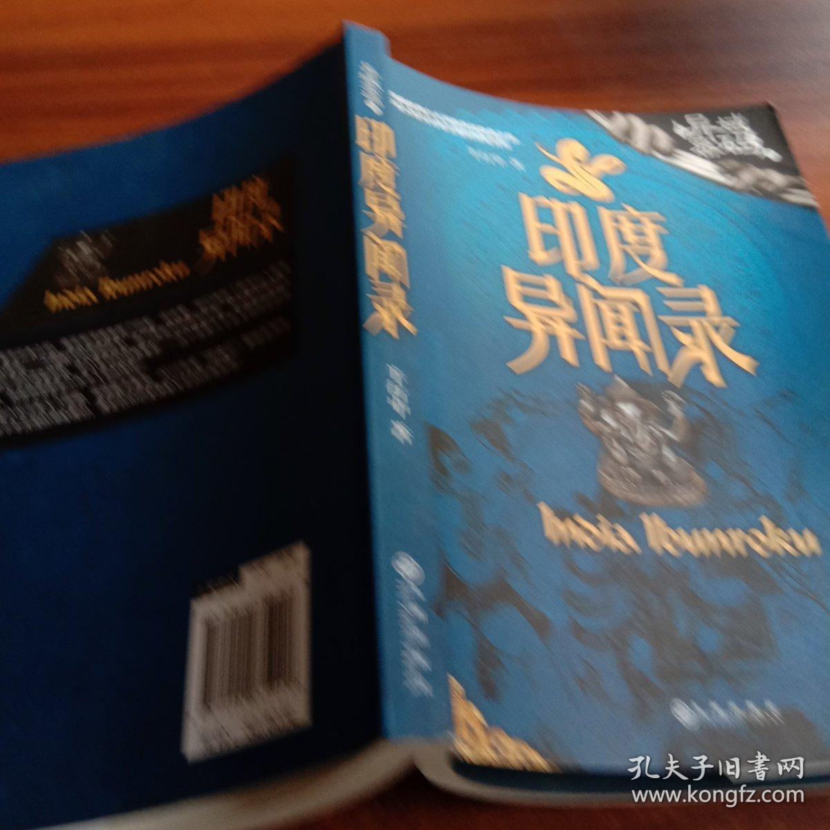 异域密码之印度异闻录