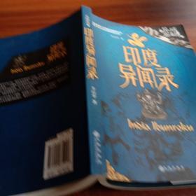 异域密码之印度异闻录