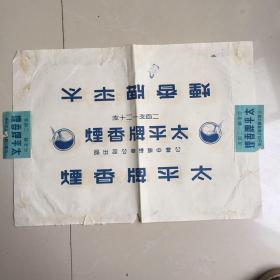太平牌香烟