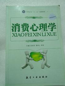 高职高专“十二五”规划教材：消费心理学（市场营销专业）