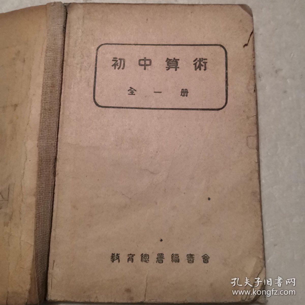 初中算術（全一册）