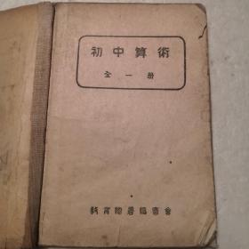 初中算術（全一册）