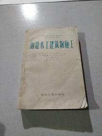 海港水工建筑物施工(品相不好)