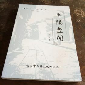 平阳逸闻（临汾历史文化研究丛书13）