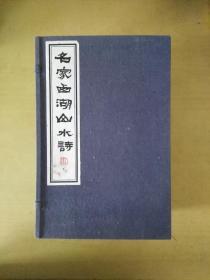 名家西湖山水诗（16开线装 全一函八册）