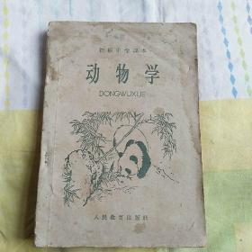 初级中学课本    动物学  （1964年老版一印）