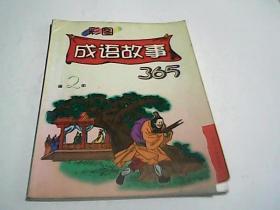 彩图成语故事365 第2册