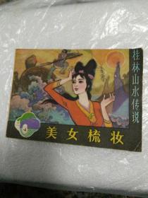 连环画《美女梳壮》桂林山水的传说，孙彬绘画一版一印。