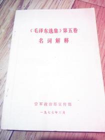 毛泽东选集 第五卷 名词解释
