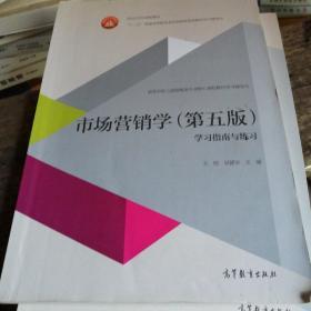 市场营销学（第五版）学习指南与练习