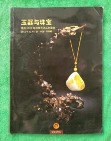 玉器与珠宝 华西2012年秋季艺术品拍卖会