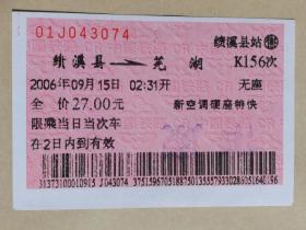 火车票收藏：绩溪县——K156——芜湖