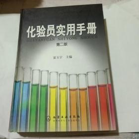 化验员实用手册(第二版)