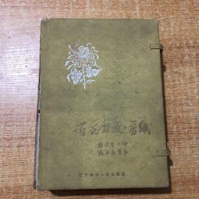 百花齐放剪纸  散页装 少见版  全101页  1960年 二版二印  内页品佳 外函不太好 具体请看图