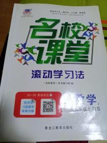 名校课堂. 数学. 九年级. 上. 2