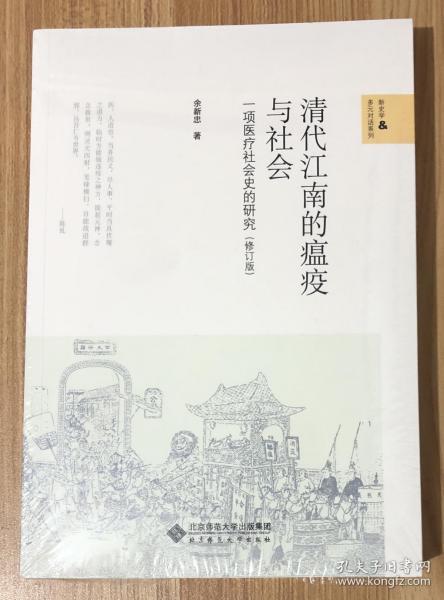 清代江南的瘟疫与社会：一项医疗社会史的研究