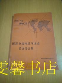 九七年IWCS论文译文集  第四十六届IWCS国际电线电缆学术会论文译文集