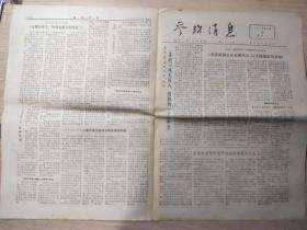 参考消息1978年6月19日《苏联刁难美国人，缓和一个晴雨表。太阳雨天气，情况引起人们注意。苏联在阿拉伯世界的颠覆活动。》