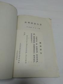 外科证治全书（61年一版）