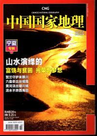 中国国家地理2010年第2-5、8-10、12期.总第592-595、598-600、602期.8册合售