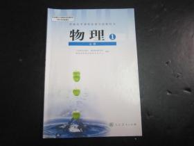 人教版高中物理教材必修1高中课本教科书 【有笔迹】