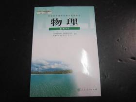 人教版高中物理教材选修3-4高中课本教科书 【有笔迹】