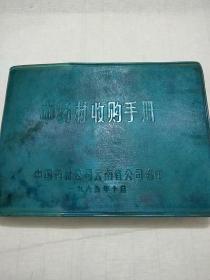 中药材收购手册
