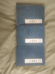 （全图绣像）三国演义（上中下全三册合售）：平装插图版大32开1981年一版一印