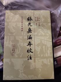 张先集编年校注一版一印(上海古籍出版社)精装