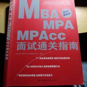 中公2015全国硕士研究生入学考试MBA、MPA、MPAcc管理学位联考辅导教材·面试通关指南（新版）