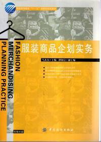 服装高等教育“十一五”部委级规划教材：服装商品企划实务（含光碟）