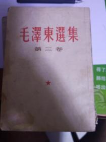 毛泽东选集第三卷1953年5月