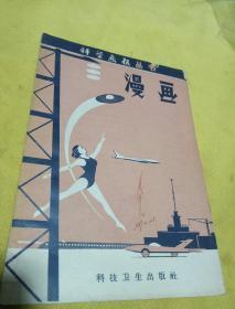 科学画报丛书漫画1958年