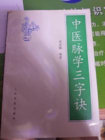 中医脉学三字诀