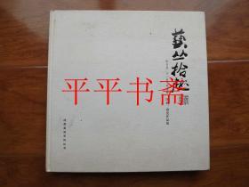 成都画派系列丛书：艺丛拾趣—张自启 万一宾 朱常棣 国画、海瓷作品展（12开精装画册“张自启、万一宾、朱常棣”签名）