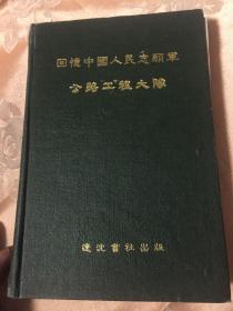 回忆中国人民志愿军公路工程大队历史