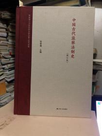 中国古代监察法制史（修订版）