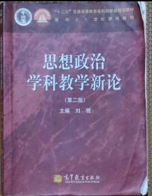 思想政治学科教学新论（第2版）