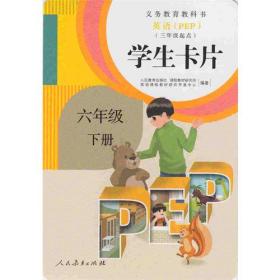 义务教育教科书 英语（PEP）学生卡片（三年级起点） 六年级 下册