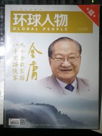 环球人物（2018.11，总385期，全册珍藏纪念金庸，其中九页港台大陆境外金庸版本，十页金庸影视）