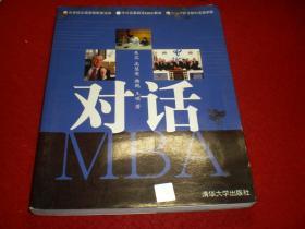 对话MBA，,吴蕊 著 ,清华大学出版社  ,    一版一印2
