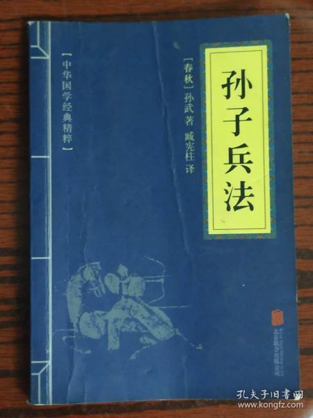 中华国学经典精粹·诸子经典必读本：孙子兵法