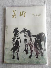 美术（杂志）创刊号  95品