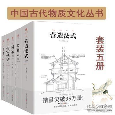 园冶 长物志 香典 雪宧绣谱 营造法式 全5册 白话注释手绘彩图版 中华遗产中国古代文化史学习和鉴赏传统刺绣技艺参考书籍传统手工