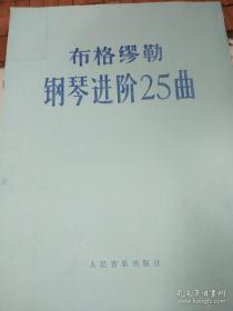 布格缪勒钢琴进阶25曲 作品100