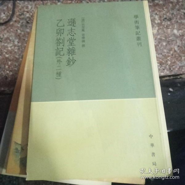 逊志堂杂钞 乙卯札记(外二种)：学术笔记丛刊