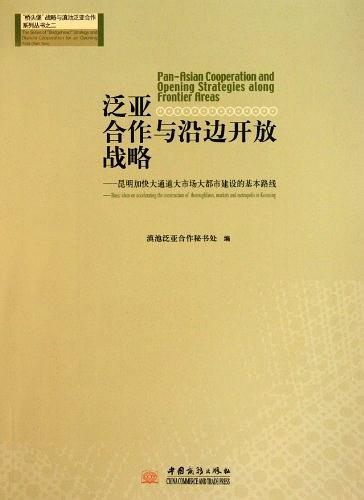 泛亚合作与沿边开放战略 : 昆明加快大通道大市场
大都市建设的基本路线